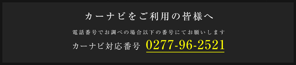 カーナビをご利用の皆様へ