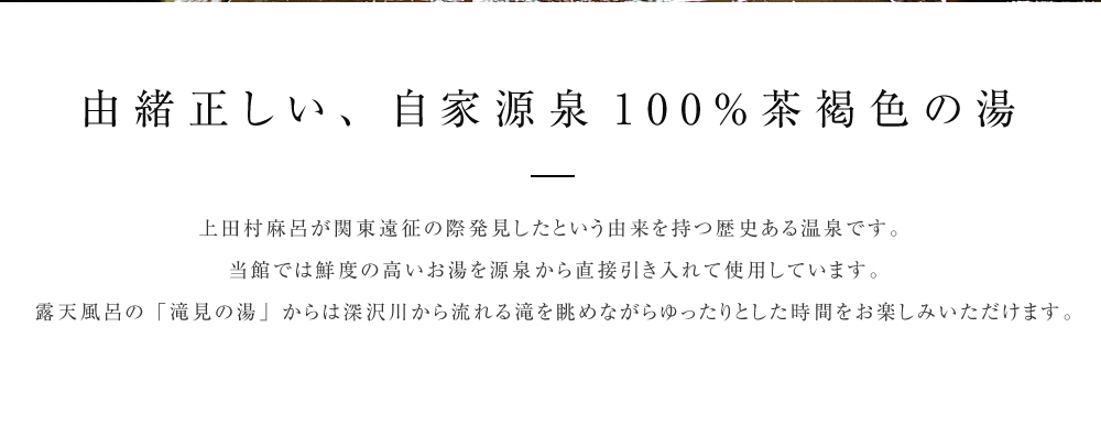 由緒正しい、自家源泉100％茶褐色の湯