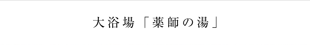 大浴場「薬師の湯」