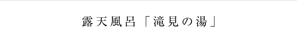 露天風呂「滝見の湯」