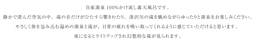 自家源泉100％かけ流し露天風呂です。