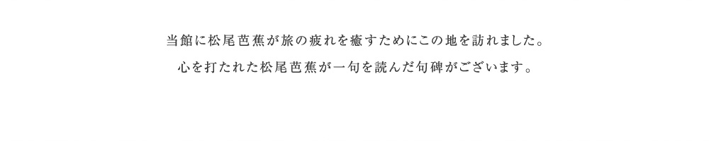 松尾芭蕉が旅の疲れを癒すためこの地を訪れました