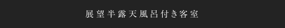 展望半露天風呂付き客室