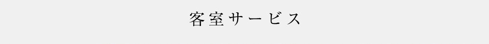 客室サービス