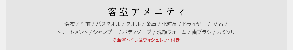 客室アメニティ