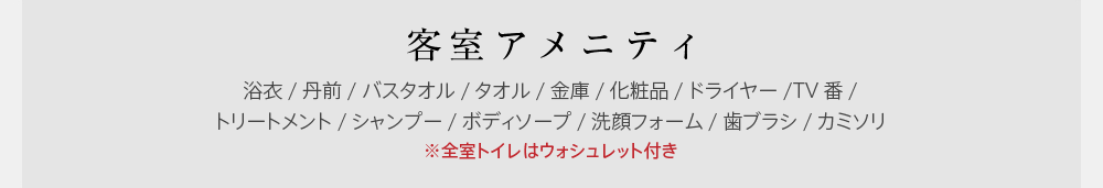 客室アメニティ