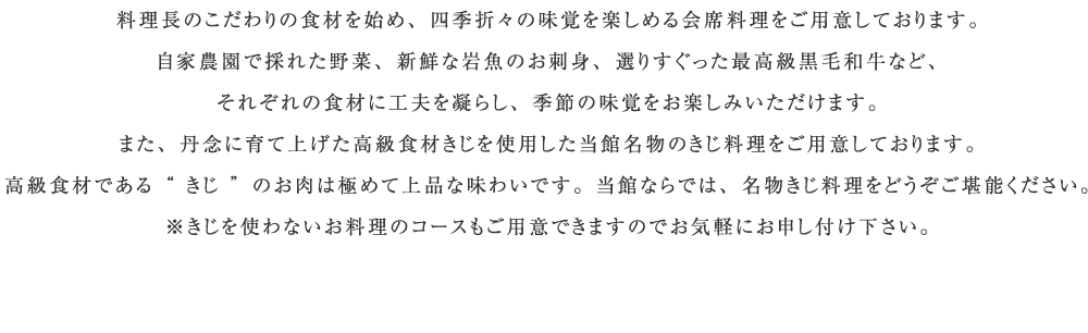 匠の技を活かした、本格派の会席料理