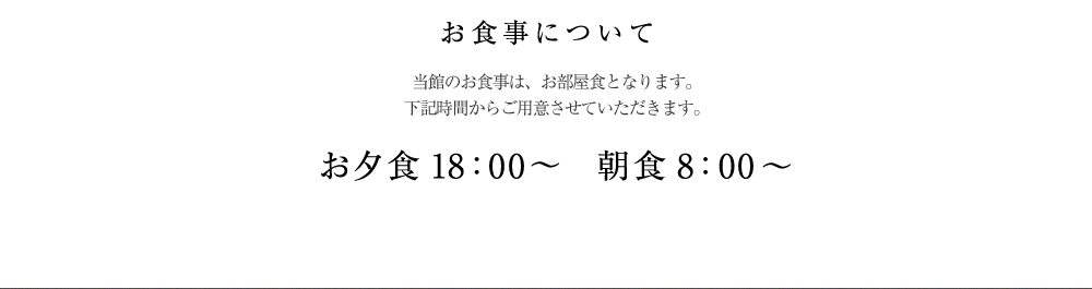 お食事について