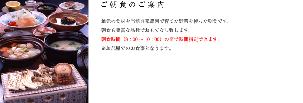 ご朝食のご案内