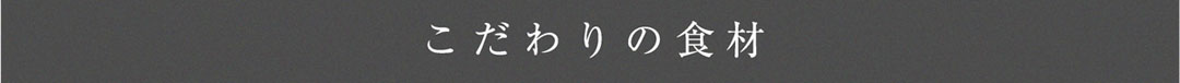 こだわりの食材