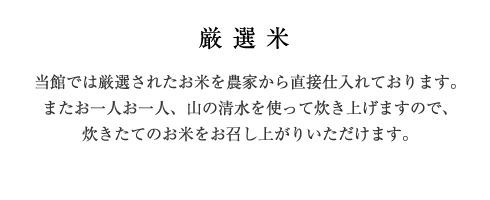 厳選米