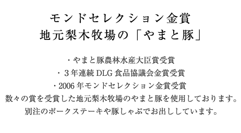 モンドセレクション金賞 地元梨木牧場の「やまと豚」