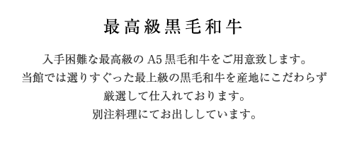 最高級黒毛和牛