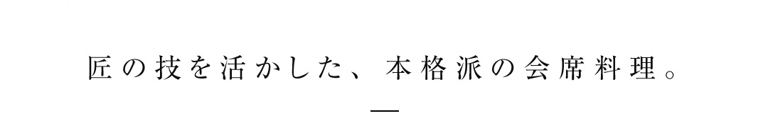 匠の技を活かした、本格派の会席料理