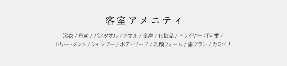 客室アメニティ