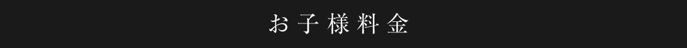 お子様料金