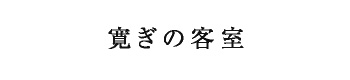 寛ぎの客室