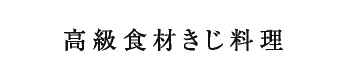 高級食材きじ料理