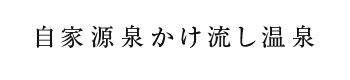 源泉かけ流し温泉