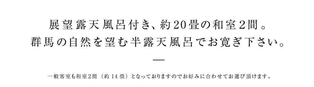 お部屋を繋げて、計150畳もの空間を貸しきりでお過ごしいただけます。