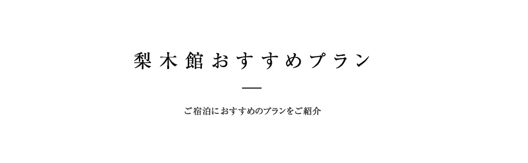 梨木館おすすめプラン