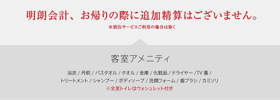 明朗会計、お帰りの際に追加精算はございません。